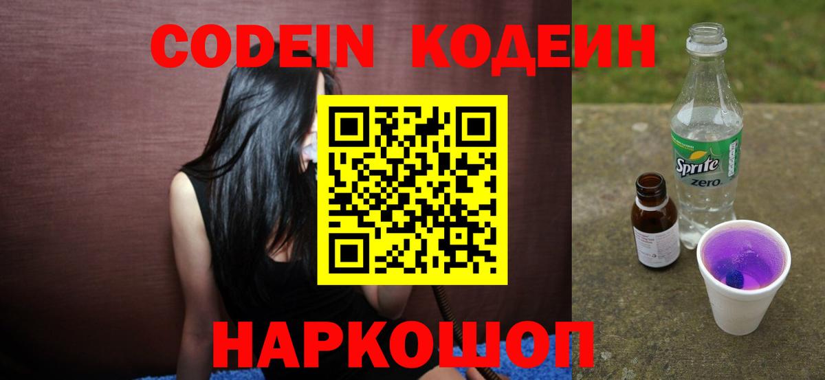Codein напиток Lean (лин) Усолье-Сибирское
